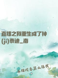 直播之我重生成了神級(jí)泰迪