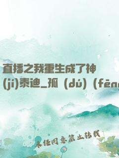直播之我重生成了神級(jí)泰迪