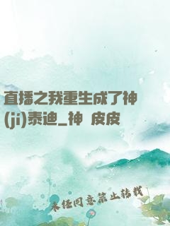 直播之我重生成了神級(jí)泰迪