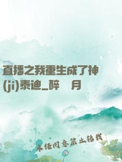 直播之我重生成了神級(jí)泰迪