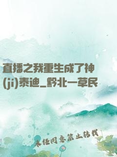 直播之我重生成了神級(jí)泰迪
