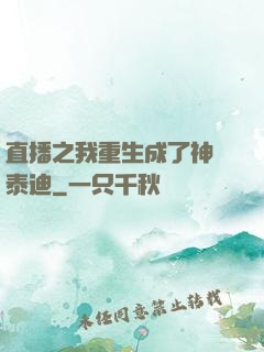 直播之我重生成了神級泰迪