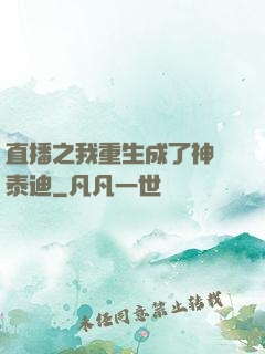 直播之我重生成了神級泰迪