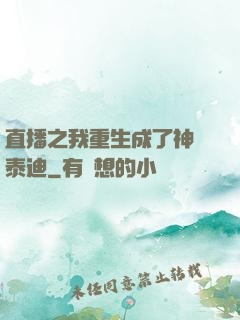 直播之我重生成了神級泰迪