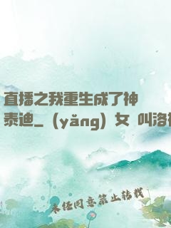直播之我重生成了神級泰迪