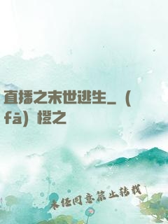 直播之末世逃生