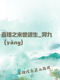 直播之末世逃生