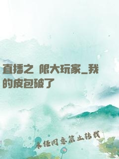 直播之極限大玩家