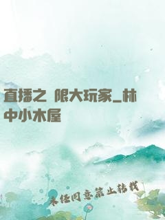 直播之極限大玩家