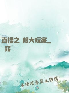 直播之極限大玩家