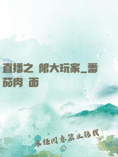 直播之極限大玩家