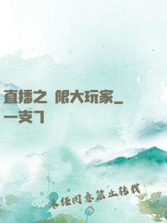 直播之極限大玩家