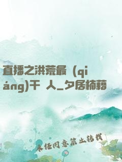 直播之洪荒最強(qiáng)干飯人