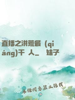 直播之洪荒最強(qiáng)干飯人