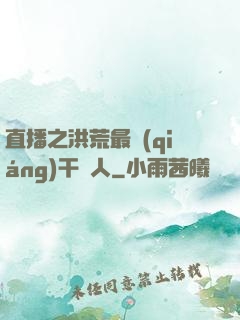 直播之洪荒最強(qiáng)干飯人