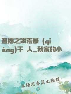 直播之洪荒最強(qiáng)干飯人