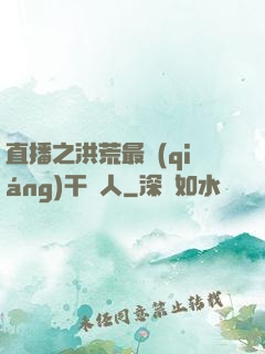 直播之洪荒最強(qiáng)干飯人