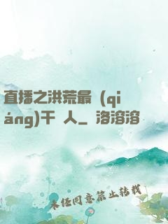 直播之洪荒最強(qiáng)干飯人