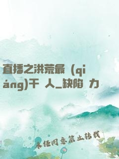 直播之洪荒最強(qiáng)干飯人