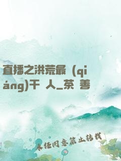 直播之洪荒最強(qiáng)干飯人