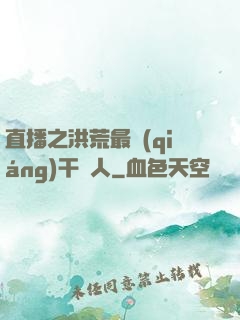 直播之洪荒最強(qiáng)干飯人