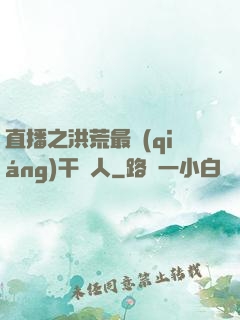 直播之洪荒最強(qiáng)干飯人