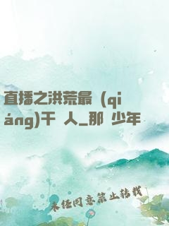 直播之洪荒最強(qiáng)干飯人