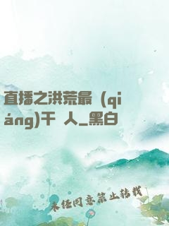 直播之洪荒最強(qiáng)干飯人