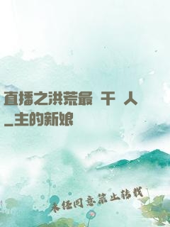 直播之洪荒最強干飯人