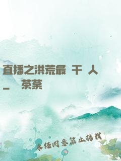 直播之洪荒最強干飯人
