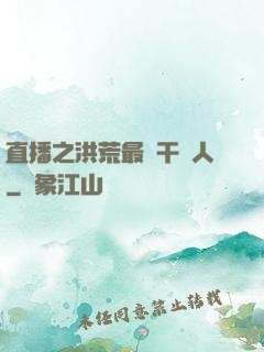 直播之洪荒最強干飯人