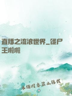 直播之流浪世界