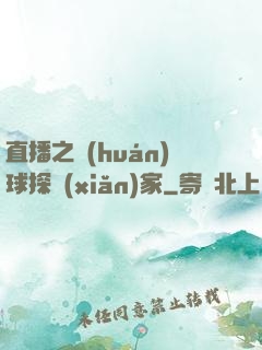 直播之環(huán)球探險(xiǎn)家