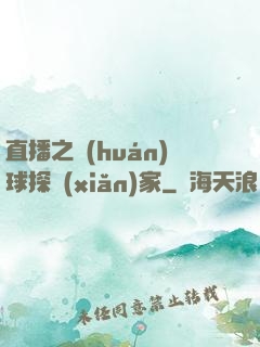 直播之環(huán)球探險(xiǎn)家