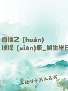直播之環(huán)球探險(xiǎn)家