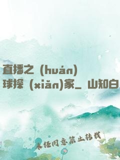 直播之環(huán)球探險(xiǎn)家