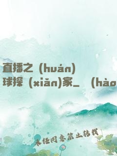 直播之環(huán)球探險(xiǎn)家