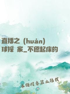 直播之環(huán)球探險家
