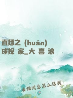 直播之環(huán)球探險家