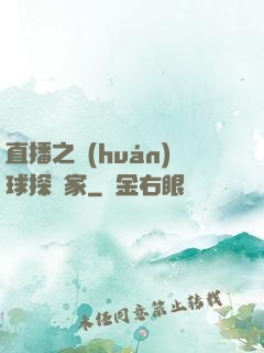 直播之環(huán)球探險家