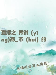 直播之異界供應(yīng)商
