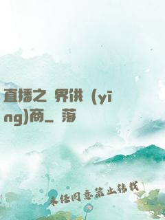 直播之異界供應(yīng)商