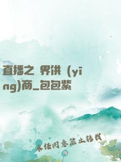 直播之異界供應(yīng)商