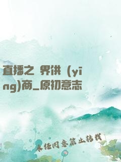 直播之異界供應(yīng)商
