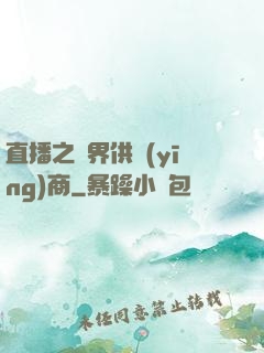 直播之異界供應(yīng)商