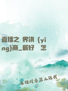 直播之異界供應(yīng)商
