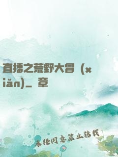 直播之荒野大冒險(xiǎn)