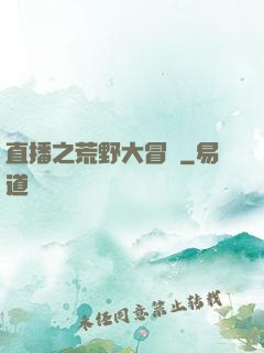 直播之荒野大冒險