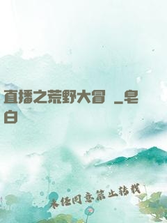 直播之荒野大冒險