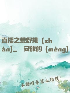 直播之荒野挑戰(zhàn)